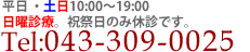 Tel:03-5978-4180平日10:00～19:00(土曜17:00まで)木･日曜祝日休診、第3日曜診療中